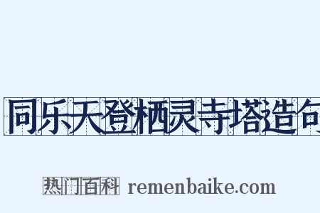 同乐天登栖灵寺塔造句是什么意思的图片